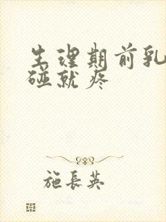 生理期前乳房一碰就疼