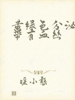 黄绿色分泌物白带有血丝