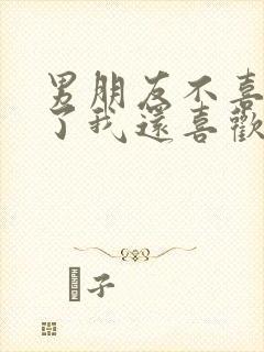 男朋友不喜欢我了我还喜欢他怎么办封面