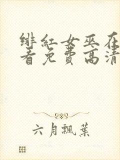 绯红女巫在线观看免费高清版