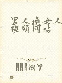 男人操女人的逼视频网站