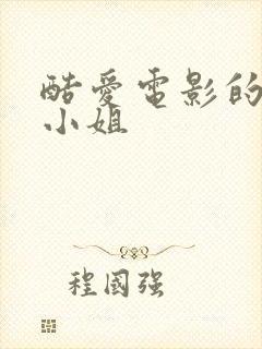 酷爱电影的庞波小姐