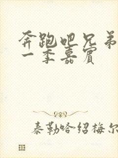 奔跑吧兄弟第十一季嘉宾封面