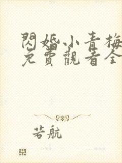 闪婚小青梅短剧免费观看全集