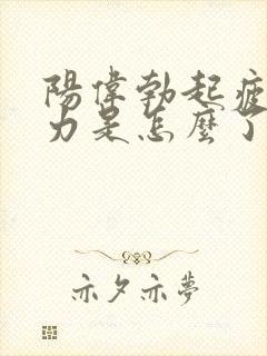 阳伟勃起疲软无力是怎么了