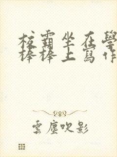 校霸坐在学霸的棒棒上写作业作文封面