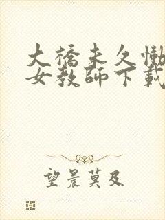 大桥未久恸哭の女教师下载