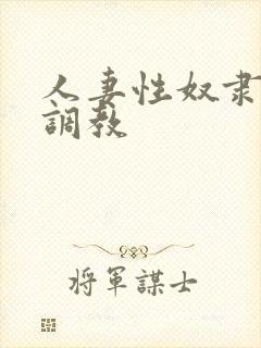 人妻性奴隶清新调教封面