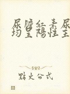 尿胆红素尿胆原均呈阳性主要见于