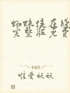 蜘蛛侠在线观看完整版免费观看