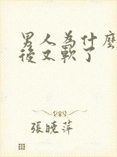 男人为什么勃起后又软了