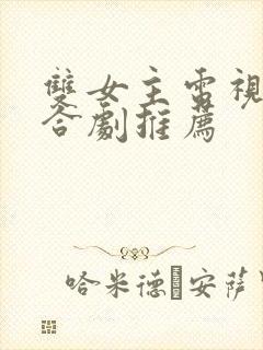 双女主电视剧百合剧推荐封面