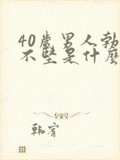 40岁男人勃起不坚是什么原因