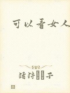 可以看女人裸体