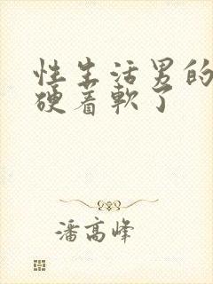 性生活男的时候硬着软了