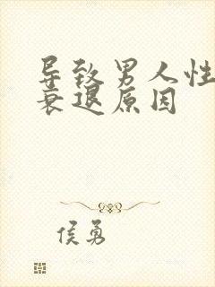 导致男人性功能衰退原因