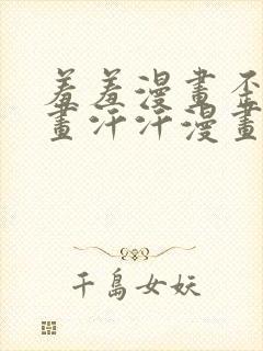 羞羞漫画歪歪漫画汗汗漫画