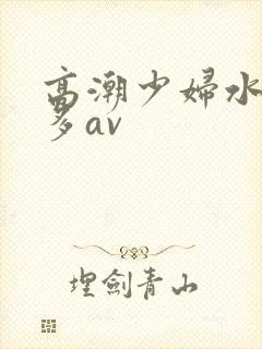 高潮少妇水多毛多av封面