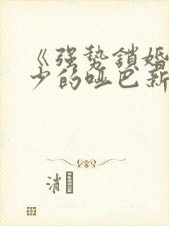 《强势锁婚,傅少的哑巴新妻》