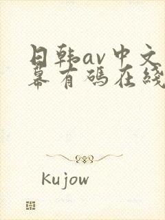 日韩av中文字幕有码在线
