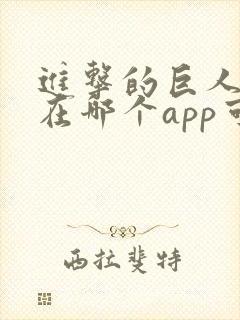 进击的巨人漫画在哪个app可以看封面