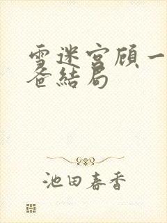 雪迷宫顾一燃爸爸结局