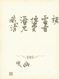 藏海传电视剧高清免费看