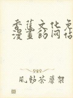 香蕉文化免费读漫画的网站封面