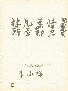 林凡叶惜最新更新章节免费阅读