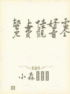 帮上佳婿电视剧免费观看全集