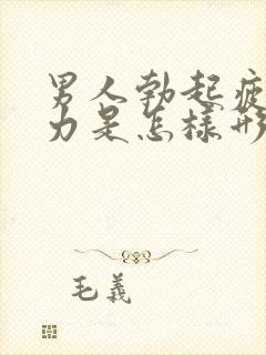 男人勃起疲软无力是怎样形成的