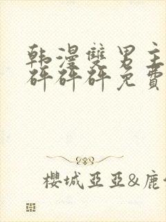 韩漫双男主漫画砰砰砰免费阅读全集封面