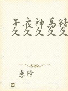 午夜神马精品久久久久久久久