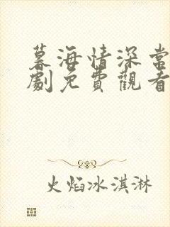 暮海情深常电视剧免费观看