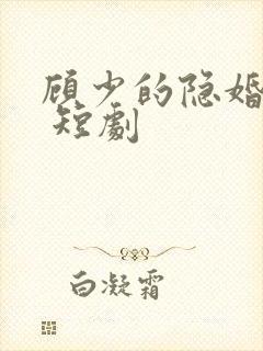 顾少的隐婚罪妻 短剧封面