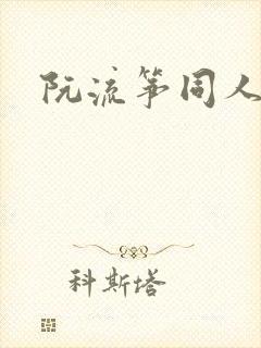 阮流筝同人小说