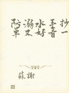 防溺水手抄报简单又好看一年级