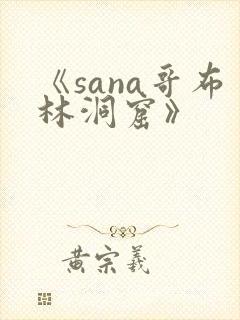 《sana哥布林洞窟》