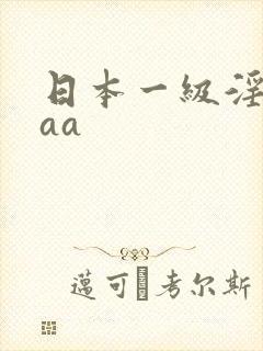 日本一级淫片aaa