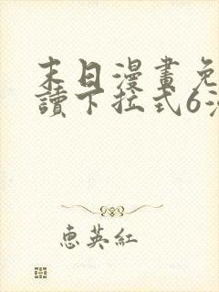 末日漫画免费阅读下拉式6漫画封面