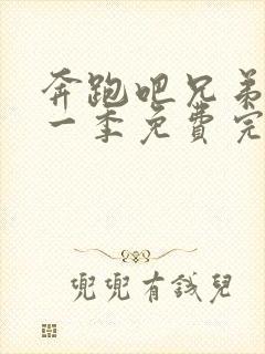 奔跑吧兄弟第十一季免费完整版