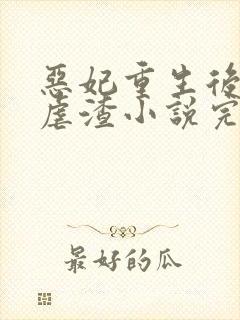 恶妃重生后只想虐渣小说完整版