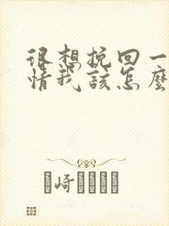 很想挽回一段感情我该怎么办封面