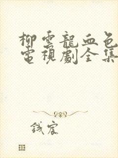 柳云龙血色迷雾电视剧全集免费观看