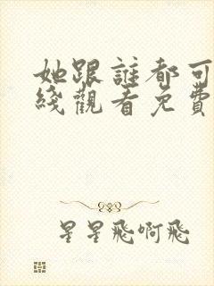 她跟谁都可以在线观看免费动漫全集