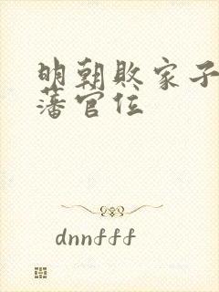 明朝败家子方继藩官位