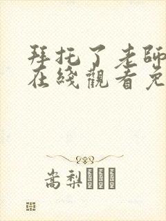 拜托了老师动漫在线观看免费全集