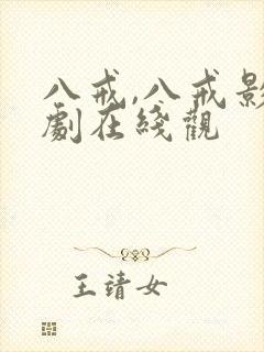 八戒,八戒影视剧在线观