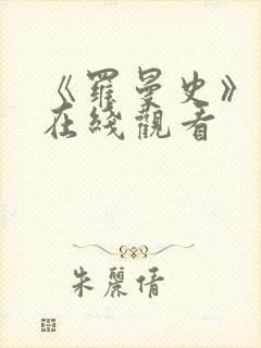 《罗曼史》电影在线观看