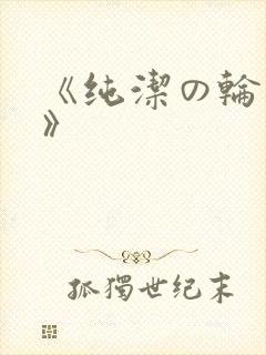 《纯洁の轮舞曲》